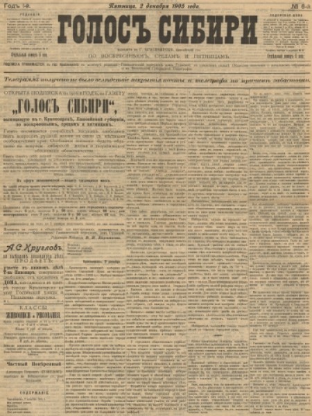 Голос Сибири : газета. - 1905. - № 6 (2 декабря)