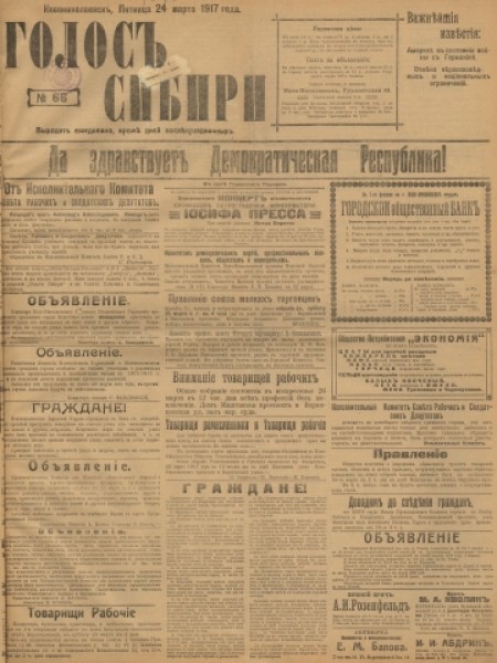 Голос Сибири : общественно-литературная социал-демократическая газета. - 1917. - № 66 (24 марта)