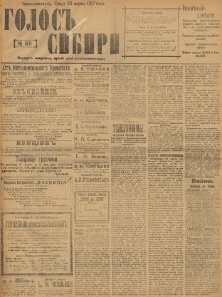 Голос Сибири : общественно-литературная социал-демократическая газета. - 1917. - № 68 (29 марта)
