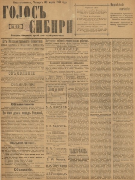 Голос Сибири : общественно-литературная социал-демократическая газета. - 1917. - № 69 (30 марта)