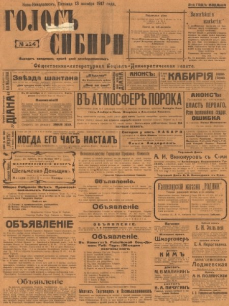 Голос Сибири : общественно-литературная социал-демократическая газета. - 1917. - № 224 (13 октября)