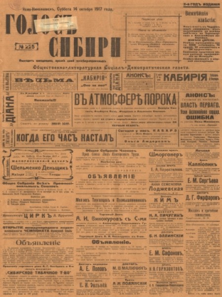 Голос Сибири : общественно-литературная социал-демократическая газета. - 1917. - № 225 (14 октября)