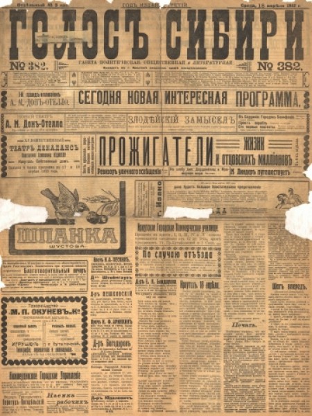 Голос Сибири : газета политическая, общественная и литературная. - 1912. - № 382 (18 апреля)