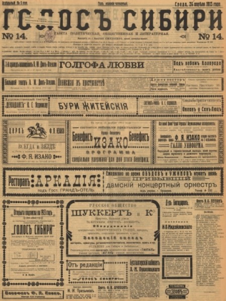 Голос Сибири : газета политическая, общественная и литературная. - 1913. - № 14 (24 апреля)