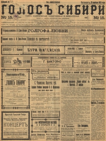 Голос Сибири : газета политическая, общественная и литературная. - 1913. - № 15 (25 апреля)
