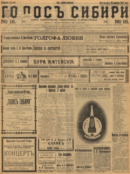 Голос Сибири : газета политическая, общественная и литературная. - 1913. - № 16 (26 апреля)