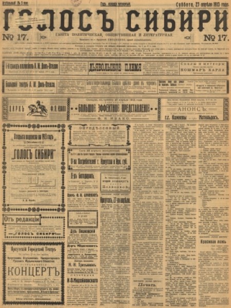 Голос Сибири : газета политическая, общественная и литературная. - 1913. - № 17 (27 апреля)