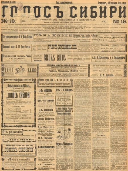 Голос Сибири : газета политическая, общественная и литературная. - 1913. - № 19 (30 апреля)