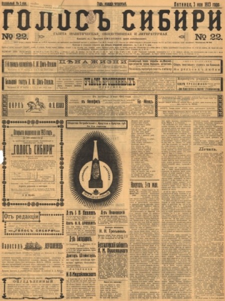 Голос Сибири : газета политическая, общественная и литературная. - 1913. - № 22 (3 мая)