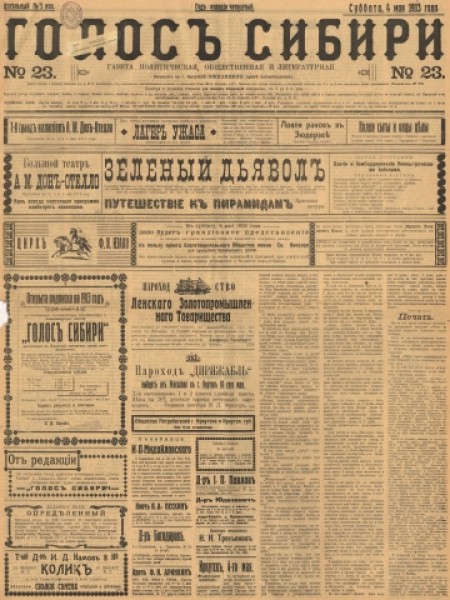 Голос Сибири : газета политическая, общественная и литературная. - 1913. - № 23 (4 мая)