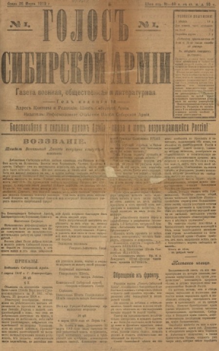 Голос Сибирской Армии : газета военная, общественная и литературная. - 1919. - № 1 (26 марта)