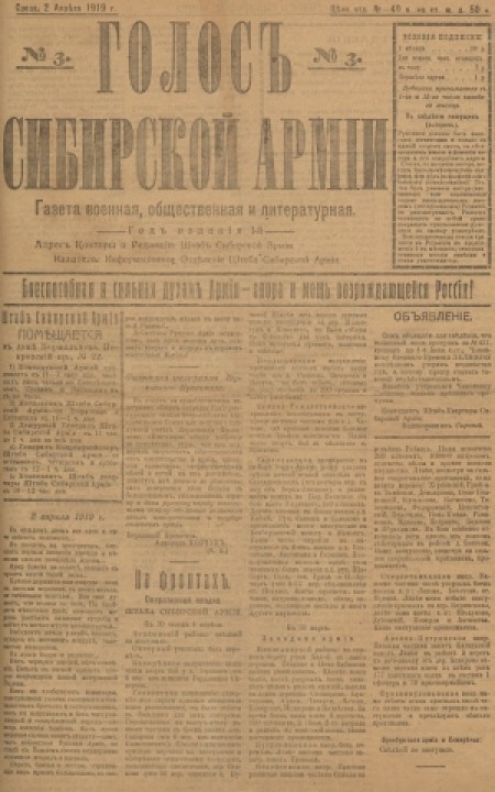 Голос Сибирской Армии : газета военная, общественная и литературная. - 1919. - № 3 (2 апреля)