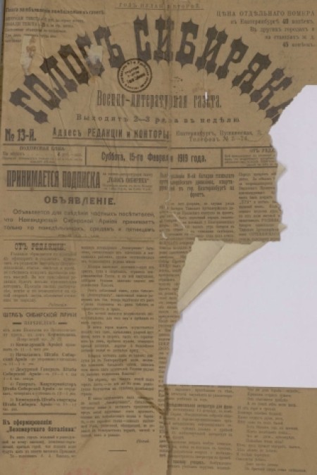 Голос Сибиряка : военно-литературная газета. - 1919. - № 13 (15 февраля)