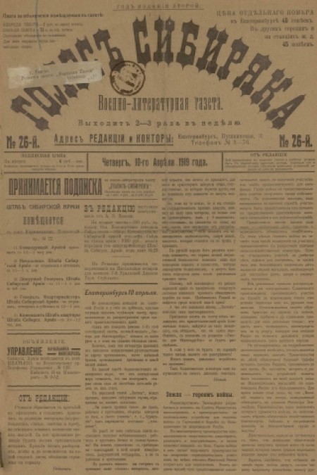 Голос Сибиряка : военно-литературная газета. - 1919. - № 26 (10 апреля)