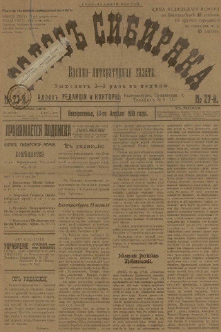 Голос Сибиряка : военно-литературная газета. - 1919. - № 27 (13 апреля)