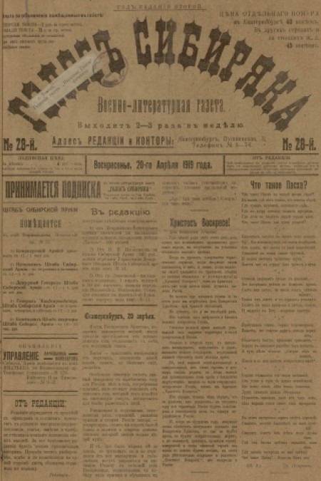 Голос Сибиряка : военно-литературная газета. - 1919. - № 28 (20 апреля)