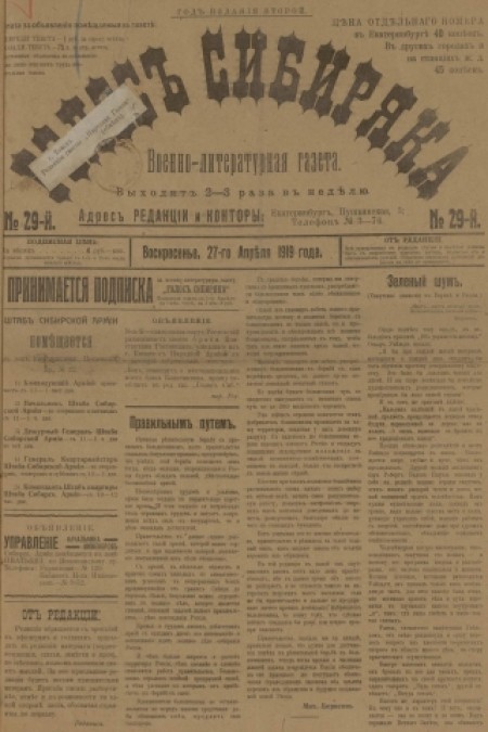 Голос Сибиряка : военно-литературная газета. - 1919. - № 29 (27 апреля)
