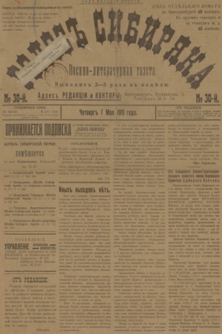 Голос Сибиряка : военно-литературная газета. - 1919. - № 30 (1 мая)