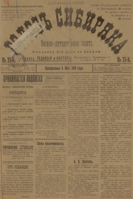 Голос Сибиряка : военно-литературная газета. - 1919. - № 31 (4 мая)