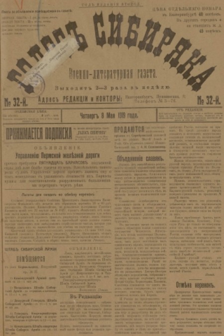 Голос Сибиряка : военно-литературная газета. - 1919. - № 32 (8 мая)