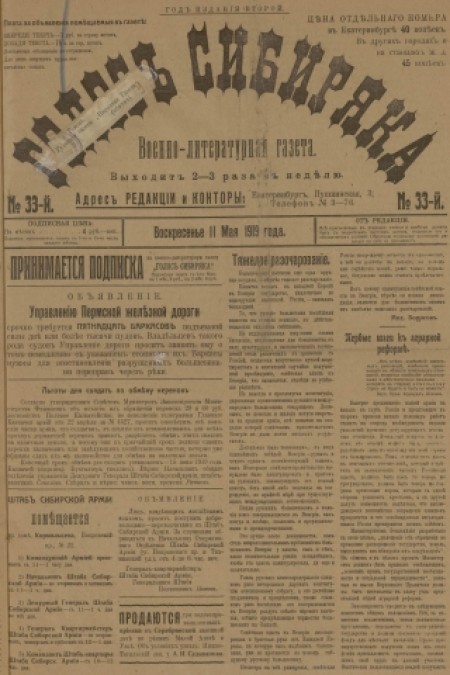 Голос Сибиряка : военно-литературная газета. - 1919. - № 33 (11 мая)