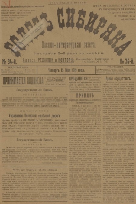 Голос Сибиряка : военно-литературная газета. - 1919. - № 34 (15 мая)