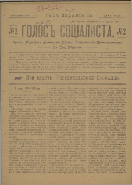 Голос социалиста : орган Якутского комитета партии Социалистов-революционеров. - 1919. - № 2 (22 января)