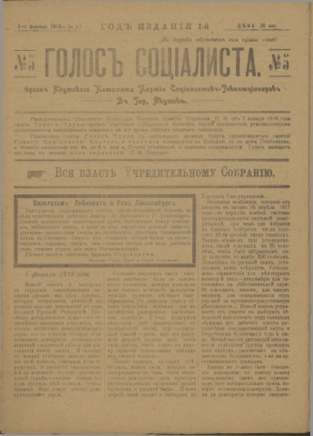 Голос социалиста : орган Якутского комитета партии Социалистов-революционеров. - 1919. - № 5 (5 февраля)