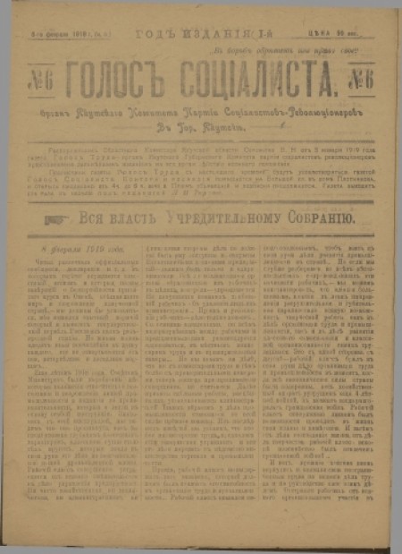 Голос социалиста : орган Якутского комитета партии Социалистов-революционеров. - 1919. - № 6 (8 февраля)