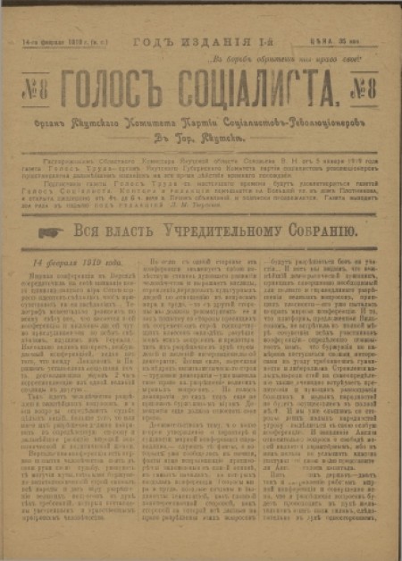 Голос социалиста : орган Якутского комитета партии Социалистов-революционеров. - 1919. - № 8 (14 февраля)