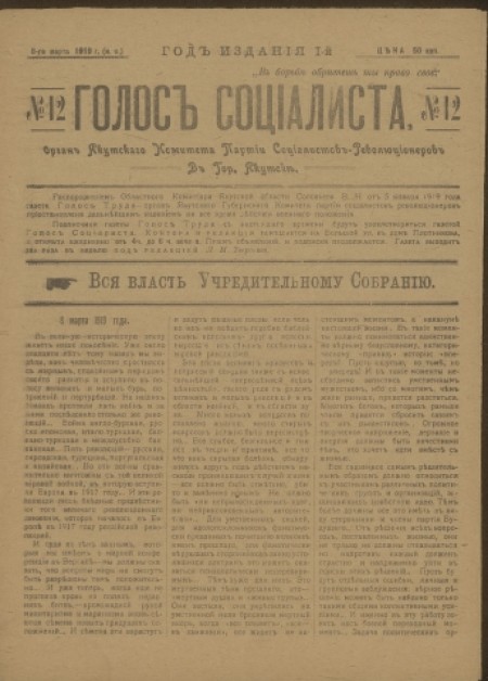 Голос социалиста : орган Якутского комитета партии Социалистов-революционеров. - 1919. - № 12 (8 марта)
