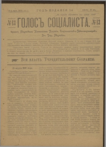 Голос социалиста : орган Якутского комитета партии Социалистов-революционеров. - 1919. - № 13 (15 марта)