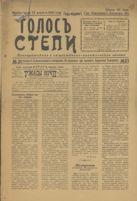Голос степи : политическая, общественная и литературная газета. - 1907. - № 31 (13 апреля)