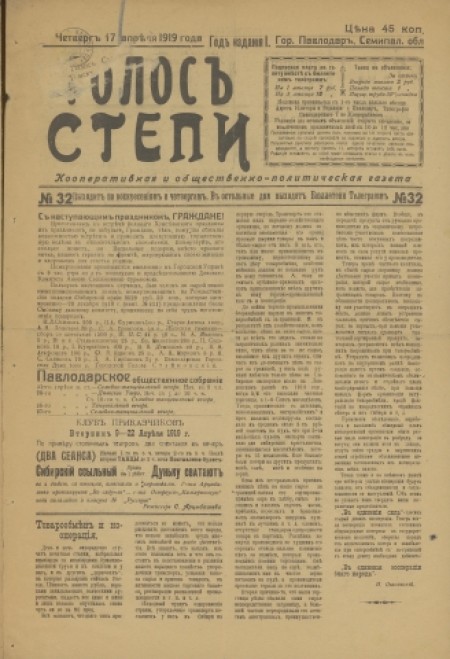 Голос степи : политическая, общественная и литературная газета. - 1907. - № 32 (17 апреля)