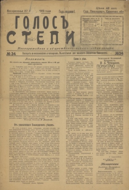 Голос степи : политическая, общественная и литературная газета. - 1907. - № 34 (27 апреля)