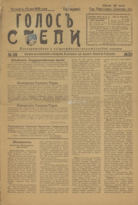 Голос степи : политическая, общественная и литературная газета. - 1907. - № 39 (15 мая)