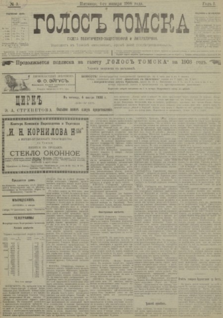 Голос Томска : газета политическо-общественная и литературная. - 1908. - № 3 (4 января)