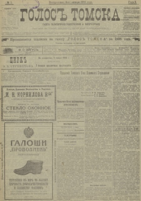 Голос Томска : газета политическо-общественная и литературная. - 1908. - № 5 (6 января)