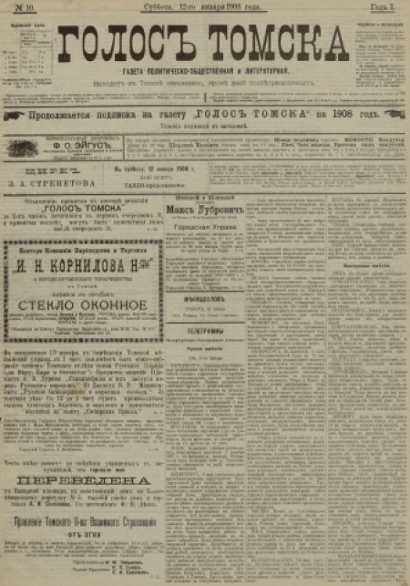 Голос Томска : газета политическо-общественная и литературная. - 1908. - № 10 (12 января)