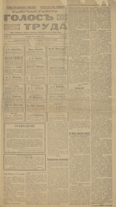 Голос труда : орган областного и городского комитетов РСДРП. - 1918. - № 322 (25 октября)