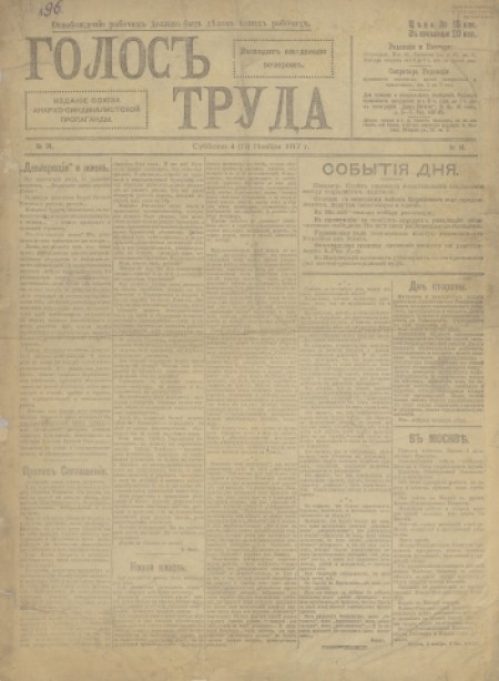Голос труда : издание Союза Анархо-Синдикалистской пропаганды. - 1917. - № 14 (4 ноября)