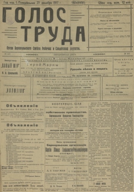 Голос труда : орган Барнаульского Совета рабочих и солдатских депутатов. - 1917. - № 1171 (25 декабря)