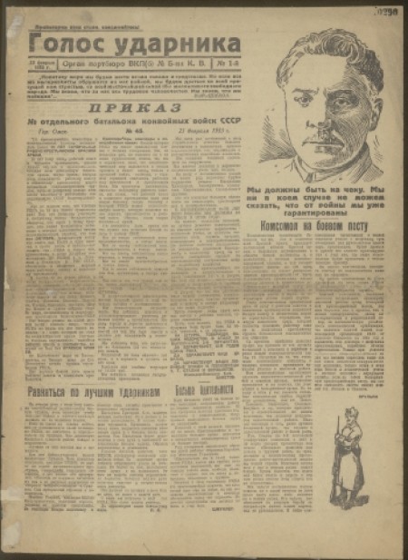 Голос ударника : орган политотдела Маслосовхоза № 43 Омского Маслотреста. - 1933. - № 1 (23 февраля)