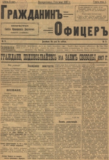 Гражданин Офицер : известия Советов офицерских депутатов Томского гарнизона. - 1917. - № 5 (7 мая)