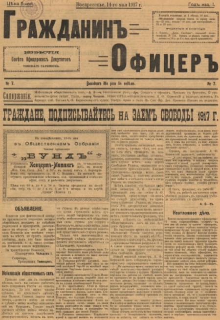 Гражданин Офицер : известия Советов офицерских депутатов Томского гарнизона. - 1917. - № 7 (14 мая)