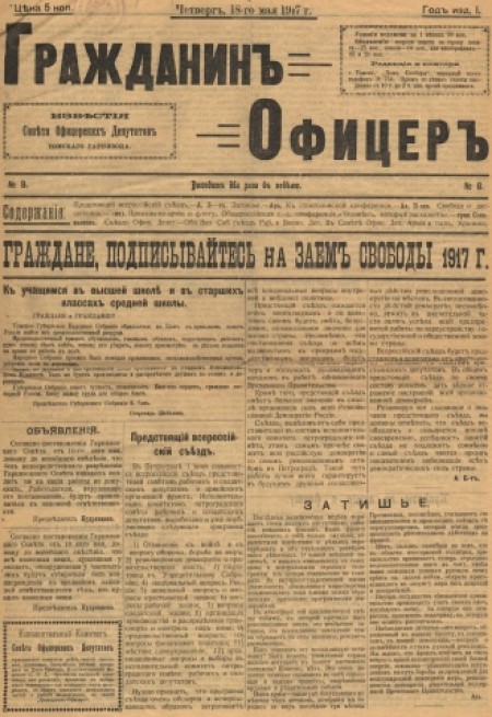 Гражданин Офицер : известия Советов офицерских депутатов Томского гарнизона. - 1917. - № 8 (18 мая)