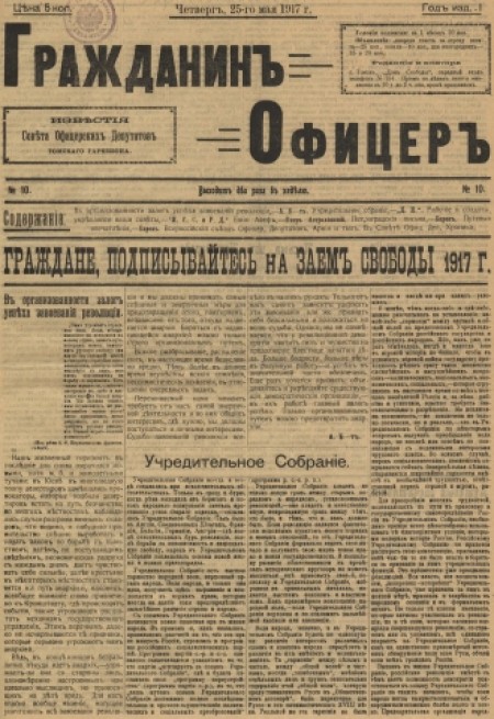 Гражданин Офицер : известия Советов офицерских депутатов Томского гарнизона. - 1917. - № 10 (25 мая)