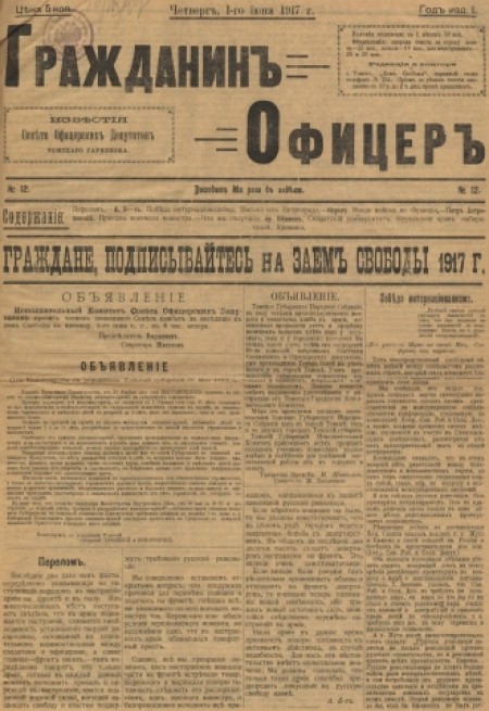 Гражданин Офицер : известия Советов офицерских депутатов Томского гарнизона. - 1917. - № 12 (1 июня)