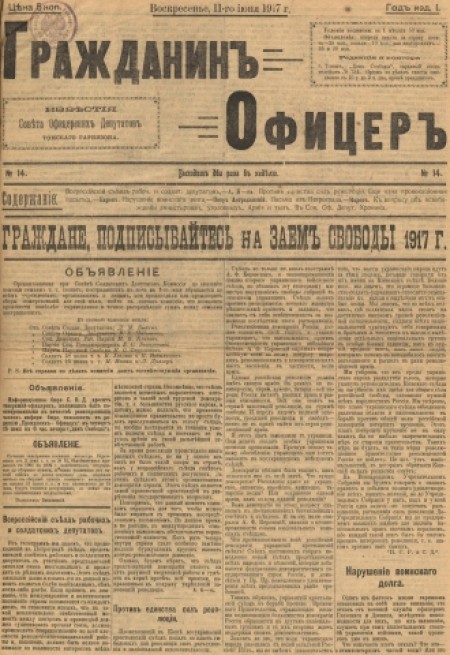 Гражданин Офицер : известия Советов офицерских депутатов Томского гарнизона. - 1917. - № 14 (11 июня)