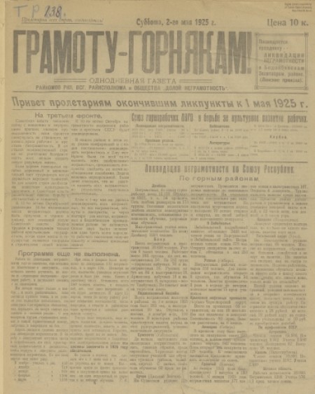 Грамоту - горнякам! : однодневная газета райкомов РКП, ВСГ, райисполкома и общества "Долой неграмотность". - 1925. - № 1 (2 мая)